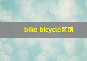 bike bicycle区别